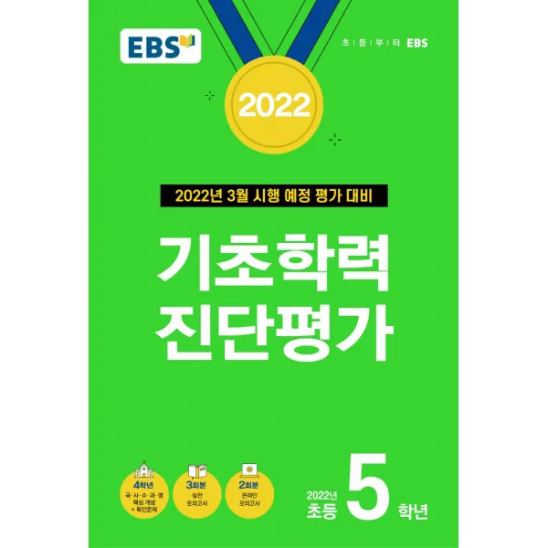 EBS 기초학력 진단평가 초등 5학년(2022):3월 시행 예정 평가 대비, EBS한국교육방송공사
