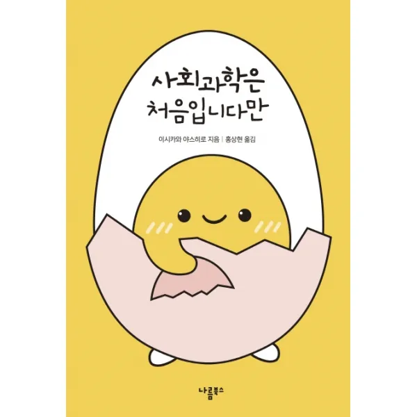 사회과학은 처음입니다만 나름북스
