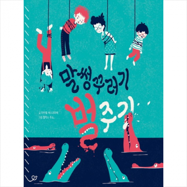 말썽꾸러기 벌주기 + 미니수첩 제공