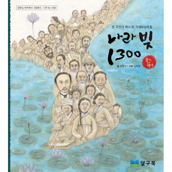 나라빚 1300:온 국민이 하나 된 국채보상운동, 달구북