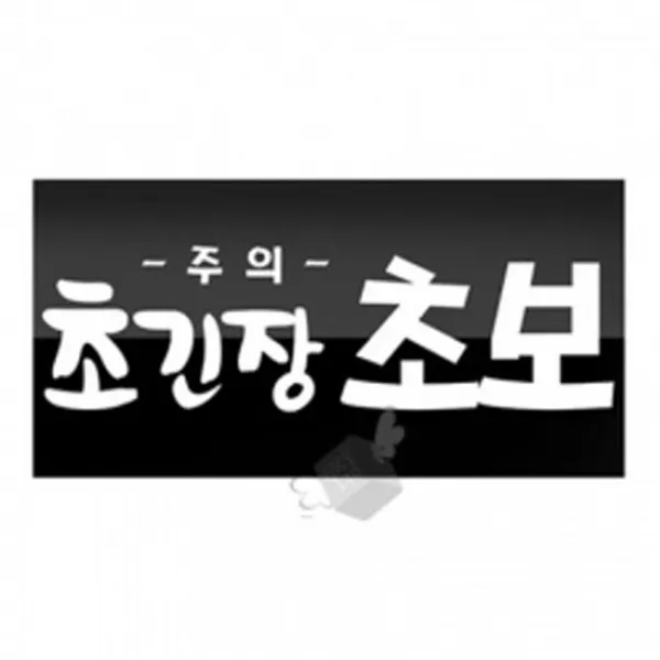 W무배 POP스티커-0482 초긴장초보(블랙), 1개