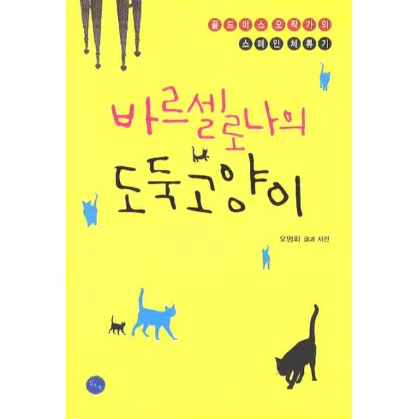 바르셀로나의 도둑고양이:골드미스 오작가의 스페인 체류기, 김&정
