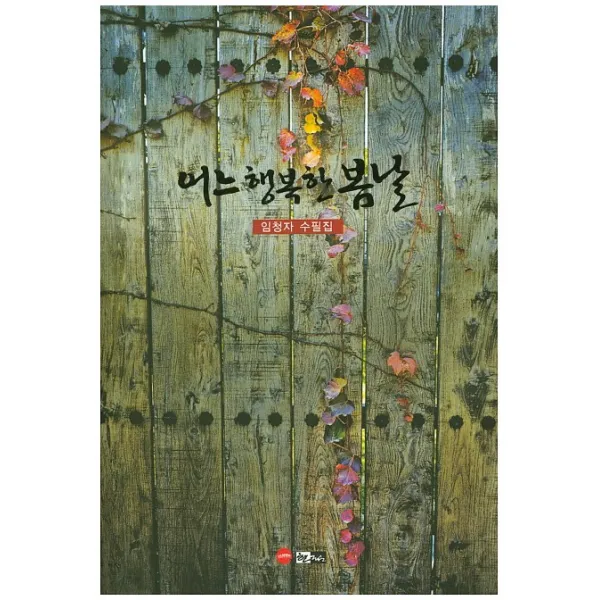 어느 행복한 봄날:임청자 수필집, 한림