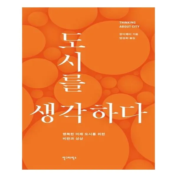 도시를 생각하다
