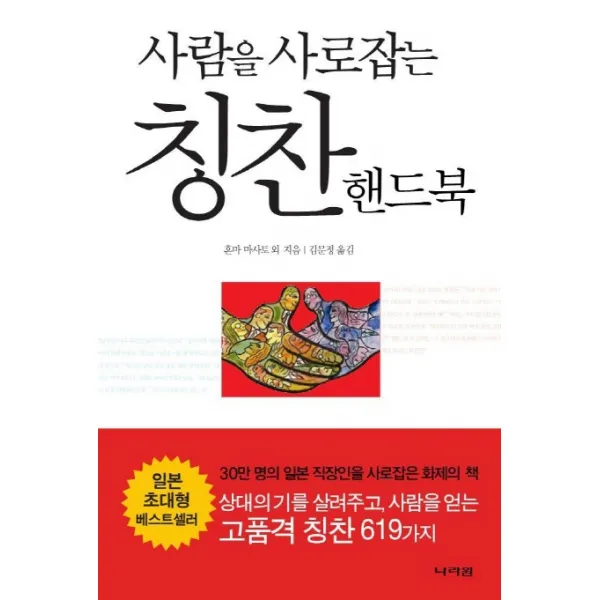 사람을 사로잡는 칭찬 핸드북:언제 어디서나 곧 바로 활용할 수 있는 상황별 칭찬화술, 나라원