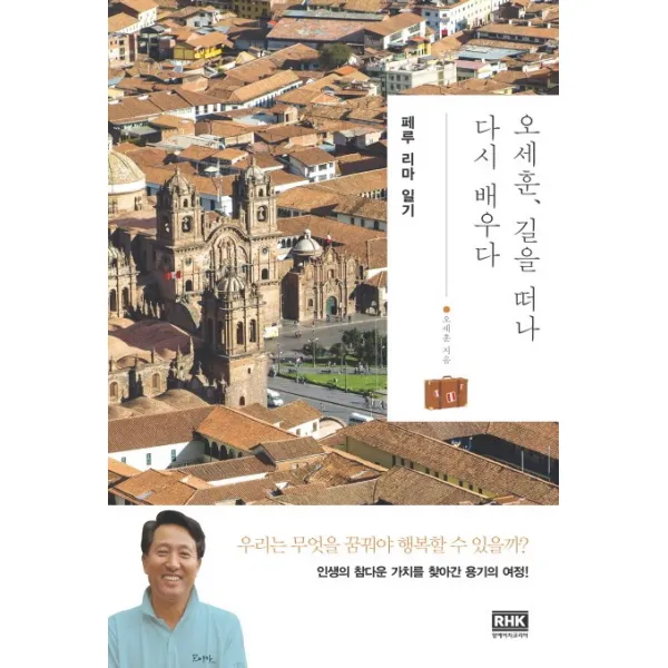 오세훈 길을 떠나 다시 배우다: 페루 리마 일기 알에이치코리아