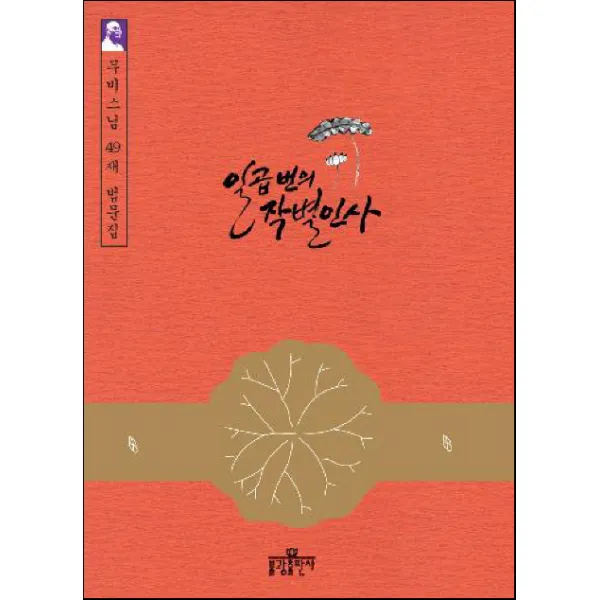 일곱 번의 작별인사:무비 스님의 49재 법문집 불광출판사