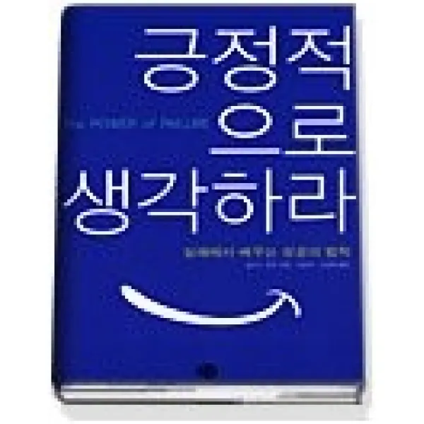 [개똥이네][중고-최상] 긍정적으로 생각하라