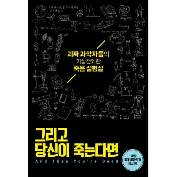 그리고 당신이 죽는다면:괴짜 과학자들의 기상천외한 죽음 실험실, 시공사