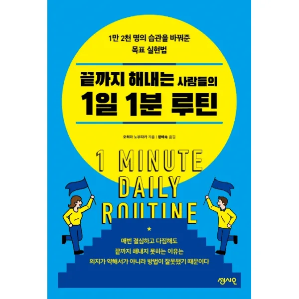 끝까지 해내는 사람들의 1일 1분 루틴:1만 2천 명의 습관을 바꿔준 목표 실현법, 센시오