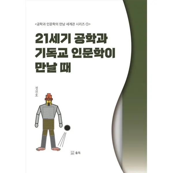 21세기 공학과 기독교 인문학이 만날 때, 울독