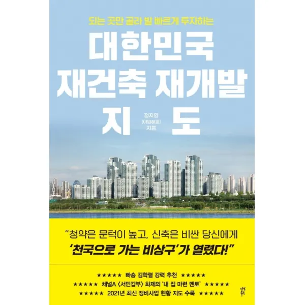 대한민국 재건축 재개발 지도:되는 곳만 골라 발 빠르게 투자하는, 정지영, 다산북스