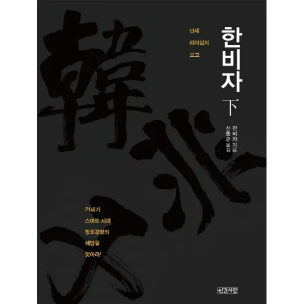 한비자(하):난세 리더십의 보고, 인간사랑
