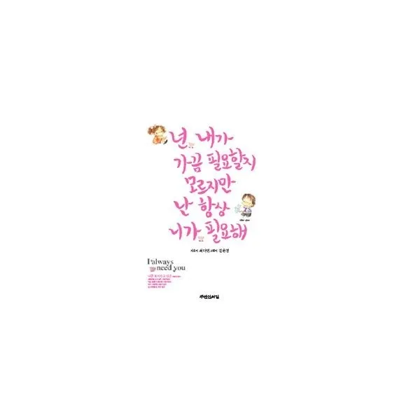 밀크북_2 넌 내가 가끔 필요할지 모르지만 난 항상 니가 필요해, One color | One Size@1