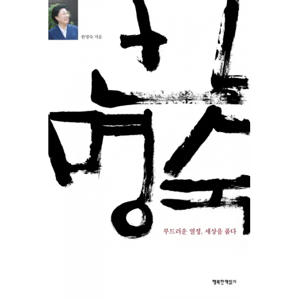 한명숙 부드러운 열정 세상을 품다, 행복한책읽기
