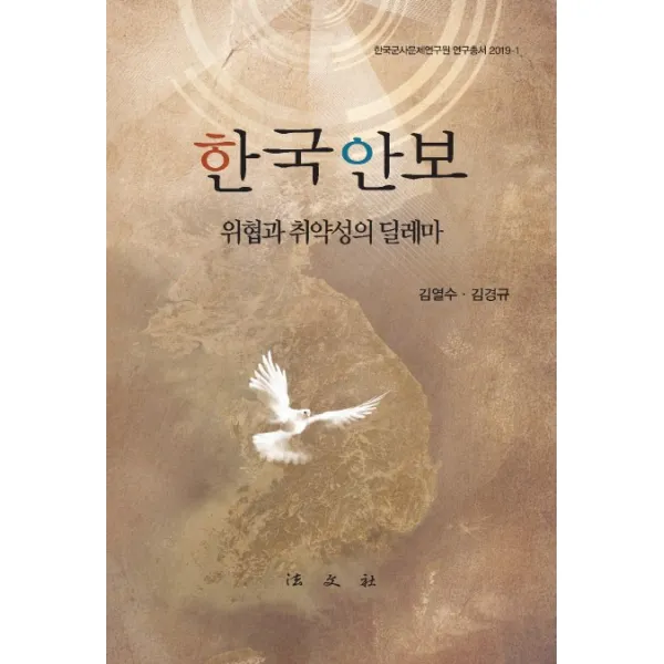 한국안보: 위협과 취약성의 딜레마, 법문사