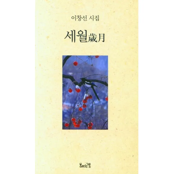 세월:이창선 시집, 모래와거품, 이창선