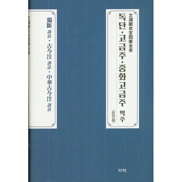 독단 고금주 중화고금주 역주, 역락