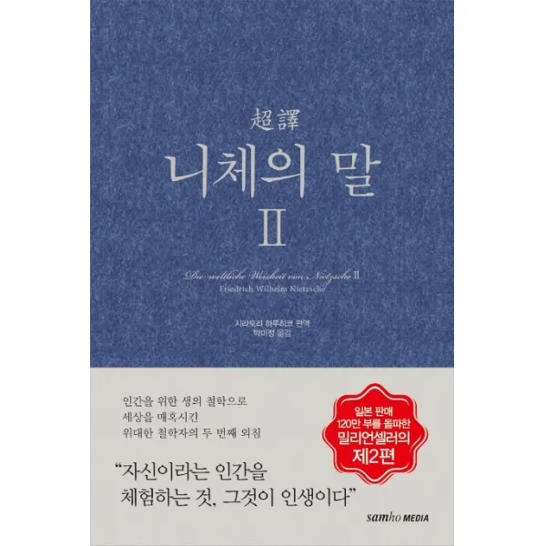 초역 니체의 말. 2:인간을 위한 생의 철학으로 세상을 매혹시킨 위대한 철학자의 두 번째 외침, 삼호미디어
