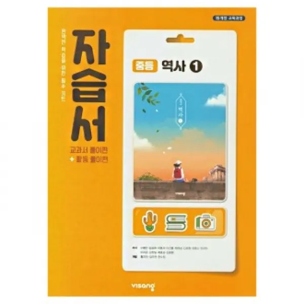 비상교육 2021 비상교육 중등 역사 1 자습서 이병인 중학 중2 2015 교육과정 