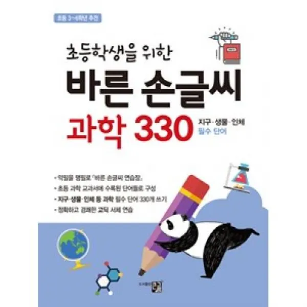 초등학생을 위한 바른 손글씨 과학 330, 큰그림(도)