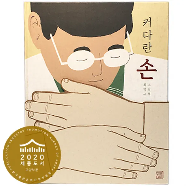 최덕규 그림책 커다란 손 볼로냐 라가치상