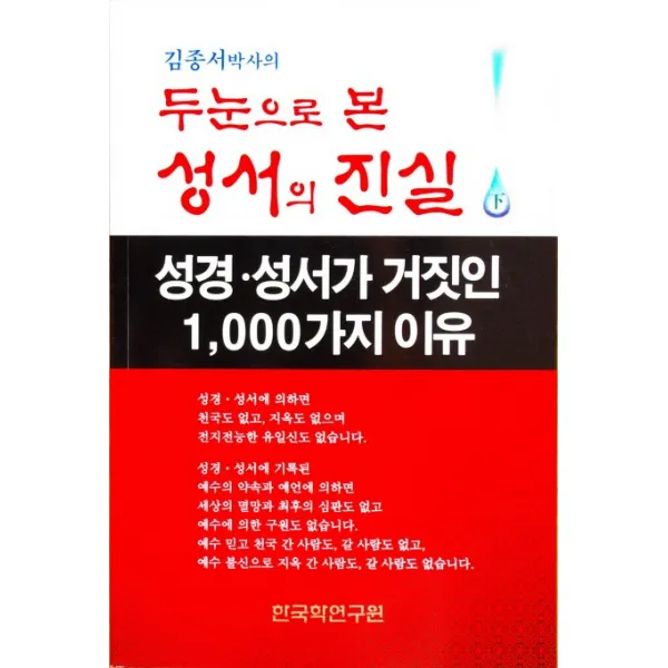 김종서 박사의 두 눈으로 본 성서의 진실 하:성경 성서가 거짓인 1000가지 이유, 한국학연구원