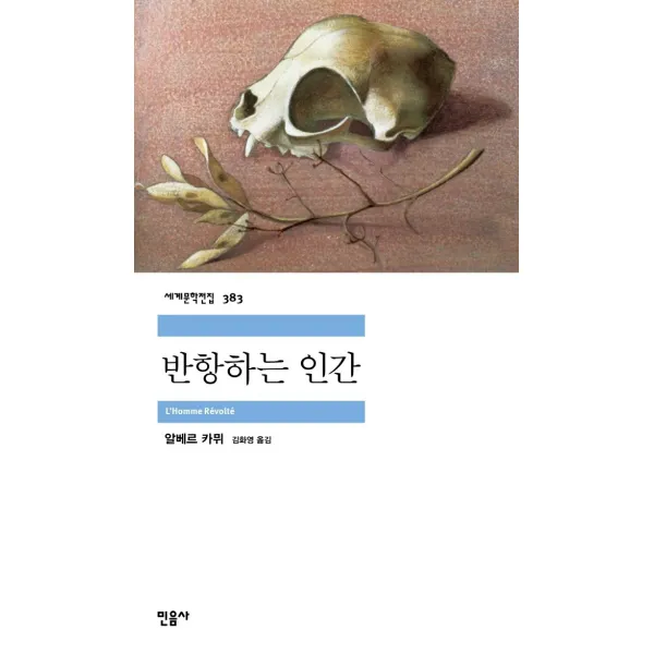 반항하는 인간, 민음사, 알베르 카뮈