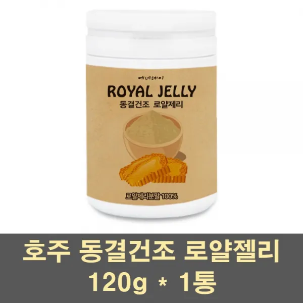 에너데이 로얄제리 분말 가루 파우더 차 동결건조 호주 로얄젤리 생로열젤리 여왕벌 먹이 100프로 대용량, 1통, 120g