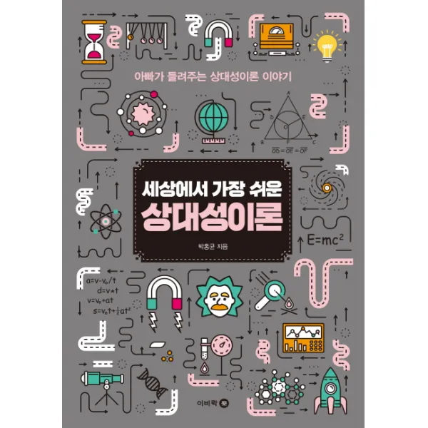 세상에서 가장 쉬운 상대성이론:아빠가 들려주는 상대성이론 이야기, 이비락
