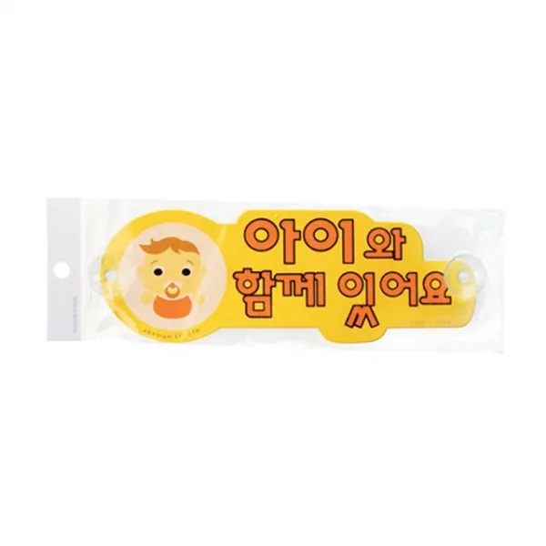 WB무배 아이 아기 함께 동승 주의 알림 안내판 알림판 표지판 // 안내 경고표시 사무실, 1개, 기본값, 기본값