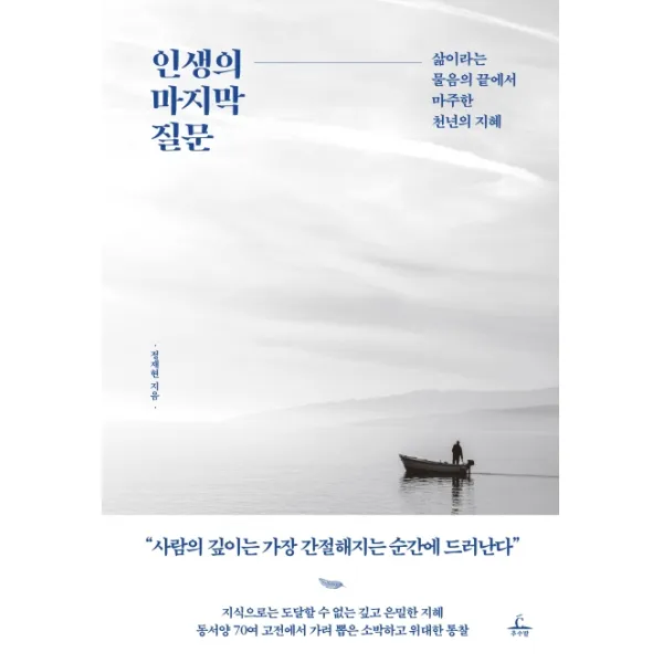 인생의 마지막 질문:삶이라는 물음의 끝에서 마주한 천년의 지혜, 추수밭
