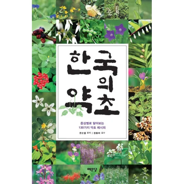 한국의 약초:증상별로 알아보는 130가지 약초 레시피, 예문당