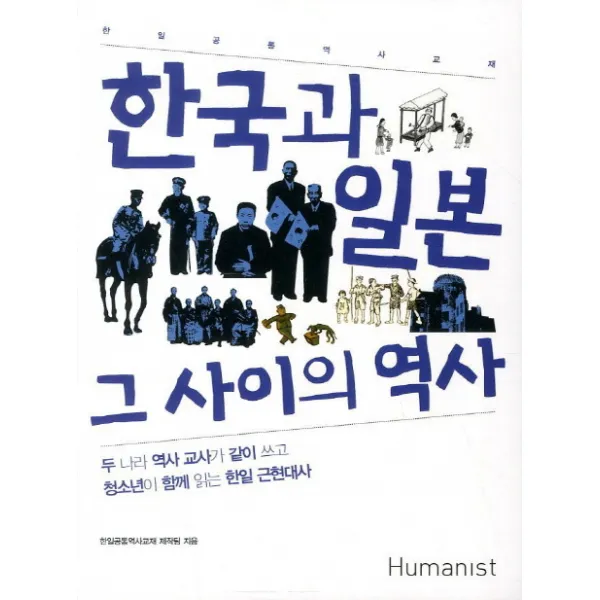 한국과 일본 그 사이의 역사:한일 공통 통역사 교재, 휴머니스트