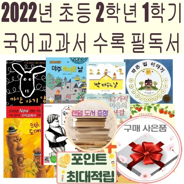 2022년 초등 2학년 1학기 국어교과 수록 필독서+도서증정+사은품