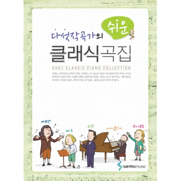다섯 작곡가의 쉬운 클래식곡집, 삼호뮤직