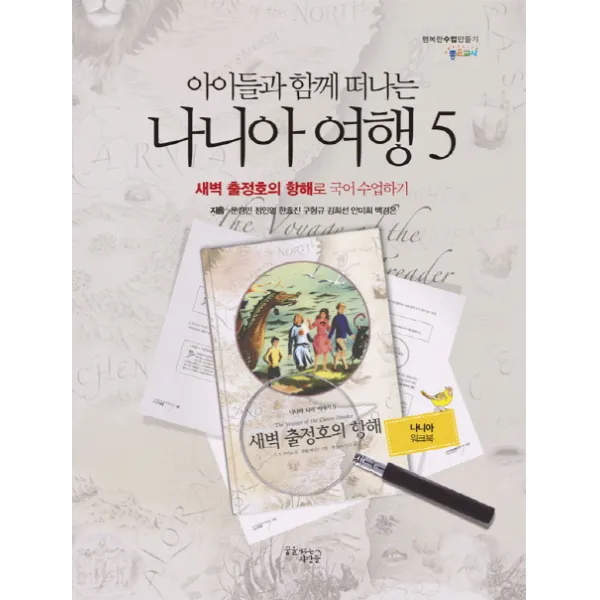 아이들과 함께 떠나는 나니아 여행. 5: 새벽 출정호의 항해로 국어 수업하기(나니아 워크북), 꿈을이루는사람들