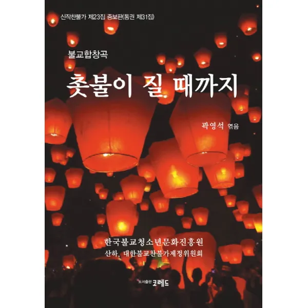 불교합창곡 촛불이 질 때까지, 코레드
