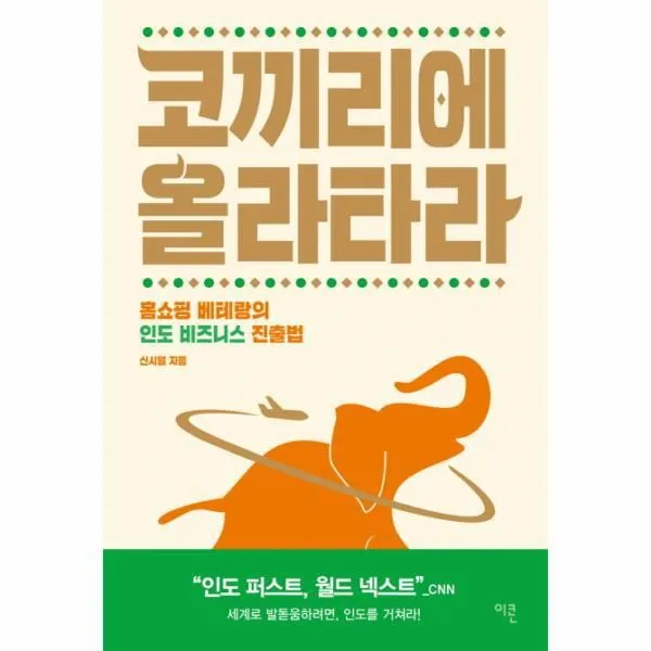 웅진북센 코끼리에 올라타라 홈쇼핑 베테랑의 인도 비즈니스 진출법