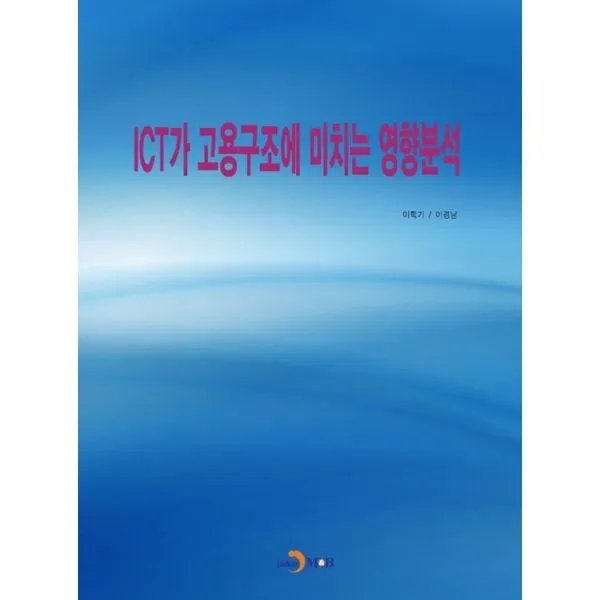 밀크북_2 ICT가 고용구조에 미치는 영향분석, One color | One Size@1