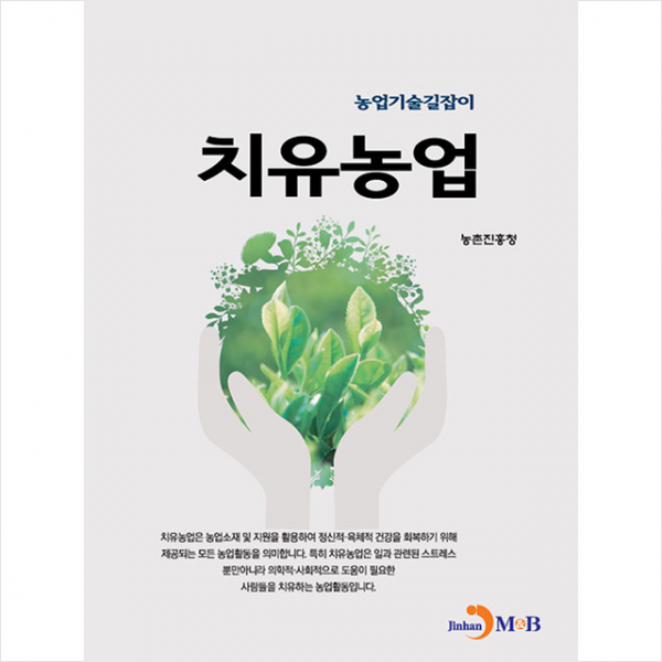 진한엠앤비(진한M&B) 치유농업 (농촌진흥청) +미니수첩제공