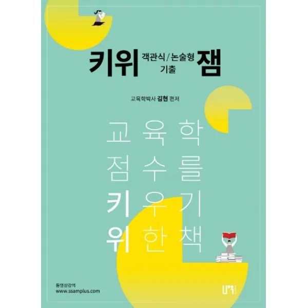 키위 객관식/논술형 기출 잼:교육학 점수를 키우기 위한 책, 나우 퍼블리셔