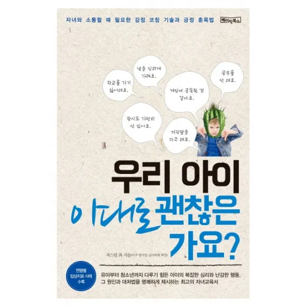 우리 아이 이대로 괜찮은 가요?:자녀와 소통할 때 필요한 감정 코칭 기술과 긍정 훈육법, 베이직북스