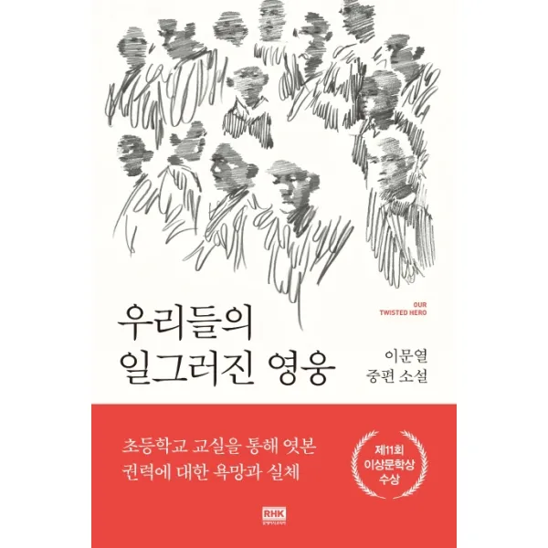 우리들의 일그러진 영웅:이문열 중편 소설, 알에이치코리아