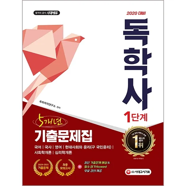 독학사 1단계 5개년 기출문제집(2020):국어/국사/영어/현대사회와 윤리(구 국민윤리), 시대고시기획