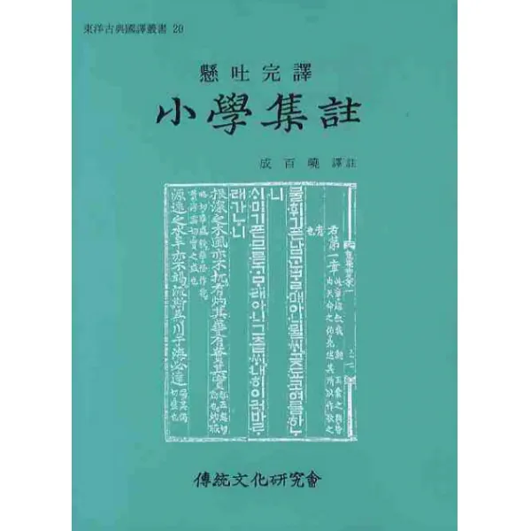 소학집주(현토완역), 전통문화연구회