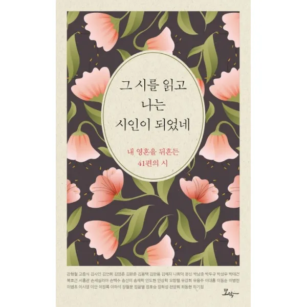 그 시를 읽고 나는 시인이 되었네:내 영혼을 뒤흔든 41편의 시, 모악, 김용택