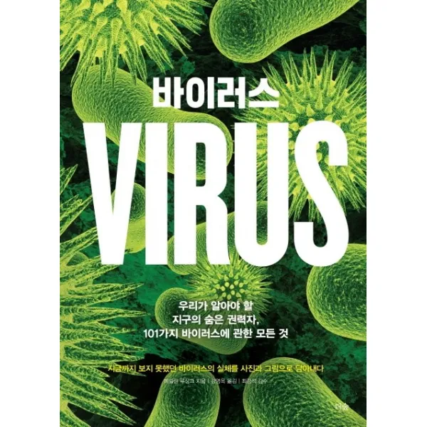 바이러스:우리가 알아야 할 지구의 숨은 권력자 101가지 바이러스에 관한 모든 것, 더숲