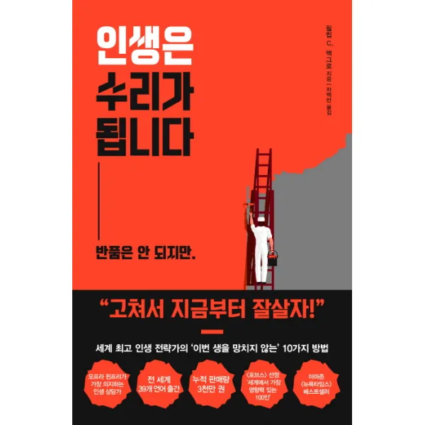 인생은 수리가 됩니다:반품은 안 되지만 청림출판