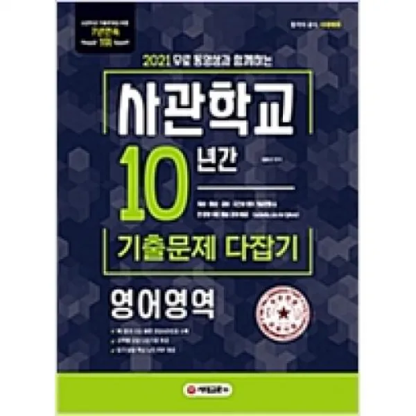 사관학교 10년간 기출문제 다잡기-영어영역(2021), 시대교육